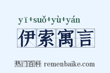 伊索寓言是什么意思的图片
